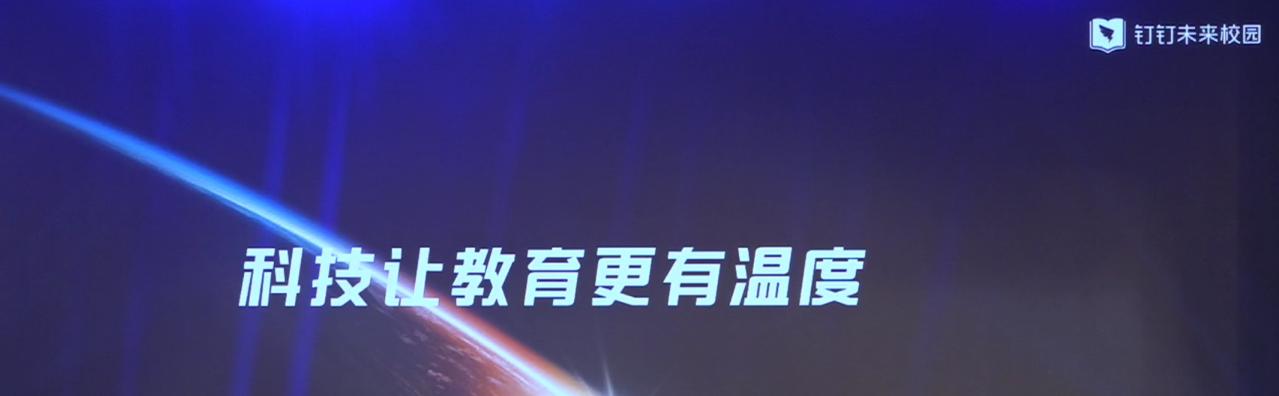 “讓科技溫暖教育”——釘釘校園，解放大腦，讓校園跟你走！  