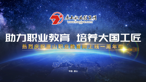 2019年唐山職業教育網建設會議將于17日下午在冀東新聞中心舉行！