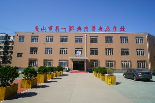 唐山第一職業中專學校值得選擇嗎？