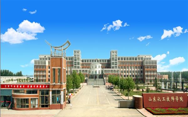 山東化工技師學院怎么樣？是國辦院校嗎？畢業生就業形勢如何？