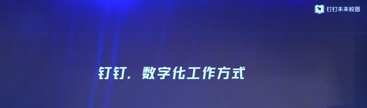 現代化職業教育如何融入數字化時代？釘釘未來校園一步到位！
