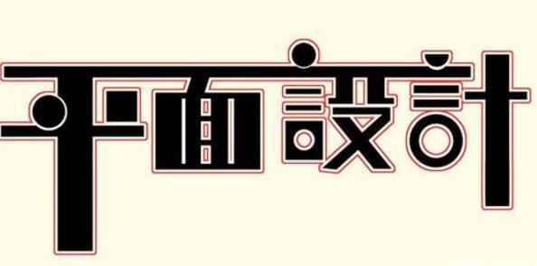 學習平面設計的正確流程是什么？保定計算機學校為你解答！