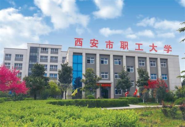 西安市職工大學好就業嗎？