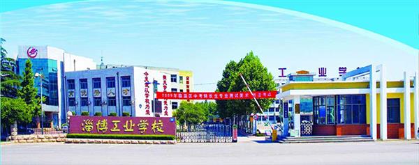 淄博市工業學校有哪些優勢？