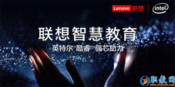 智能技術強勢賦能，聯想為智慧教育插上騰飛的翅膀