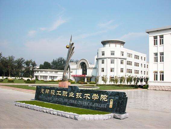 天津市輕工職業技術學校學費貴嗎？都有哪些招生條件？