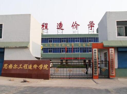 邯鄲思格爾工程造價學校都有哪些優勢？