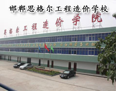 邯鄲思格爾工程造價學校怎么樣？學校好嗎？
