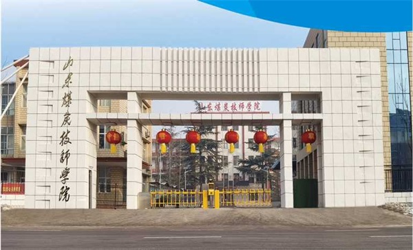 山東煤炭技師學院電氣工程系有哪些專業？
