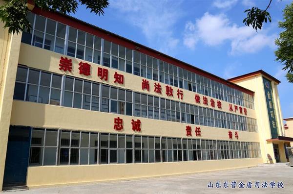 山東東營金盾司法學校特警專業怎么樣？