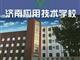 濟南應用技術職業中等專業學校電子商務專業怎么樣？