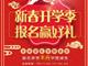 天津歐米奇新春開學季上千元優惠、精美禮品大禮包，限時領取！！