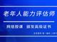 如何報考老年人能力評估師，需要什么條件？我來為您解答